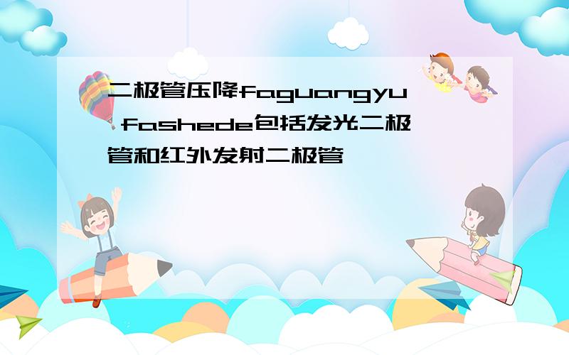 二极管压降faguangyu fashede包括发光二极管和红外发射二极管