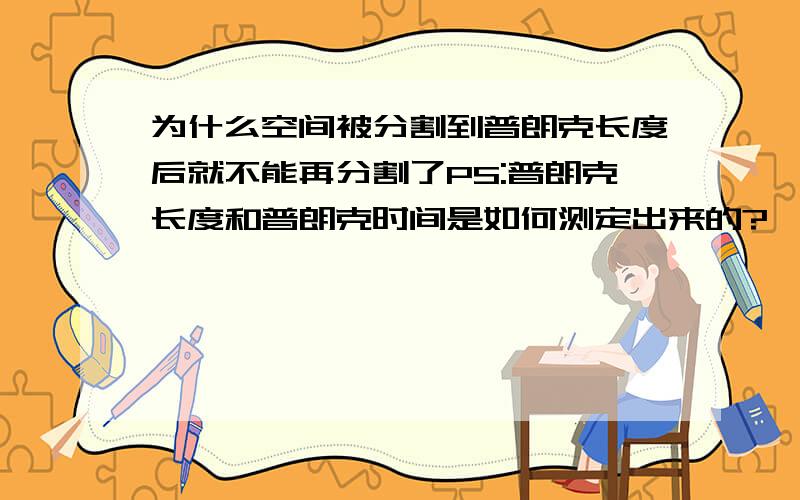 为什么空间被分割到普朗克长度后就不能再分割了PS:普朗克长度和普朗克时间是如何测定出来的?