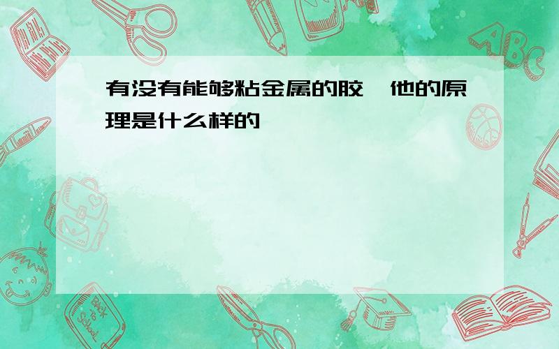 有没有能够粘金属的胶,他的原理是什么样的