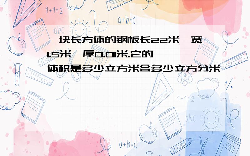 一块长方体的钢板长22米,宽1.5米,厚0.01米.它的体积是多少立方米合多少立方分米