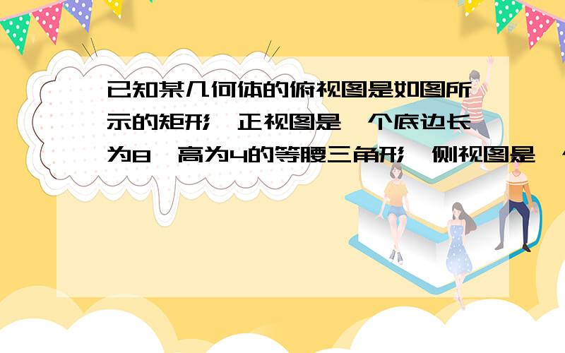 已知某几何体的俯视图是如图所示的矩形,正视图是一个底边长为8,高为4的等腰三角形,侧视图是一个底边长6,高为4的等腰三角形.（1）求该几何体的体积V（2）求该几何体的侧面积S怎么算的,