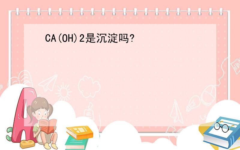 CA(OH)2是沉淀吗?