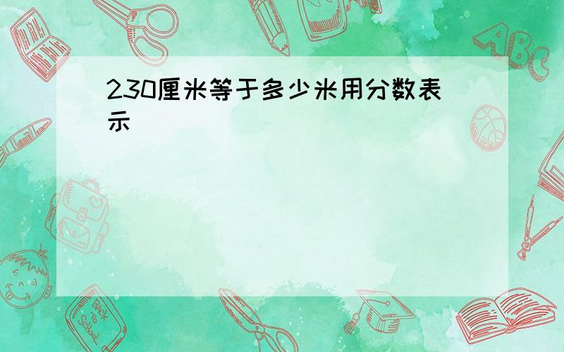 230厘米等于多少米用分数表示