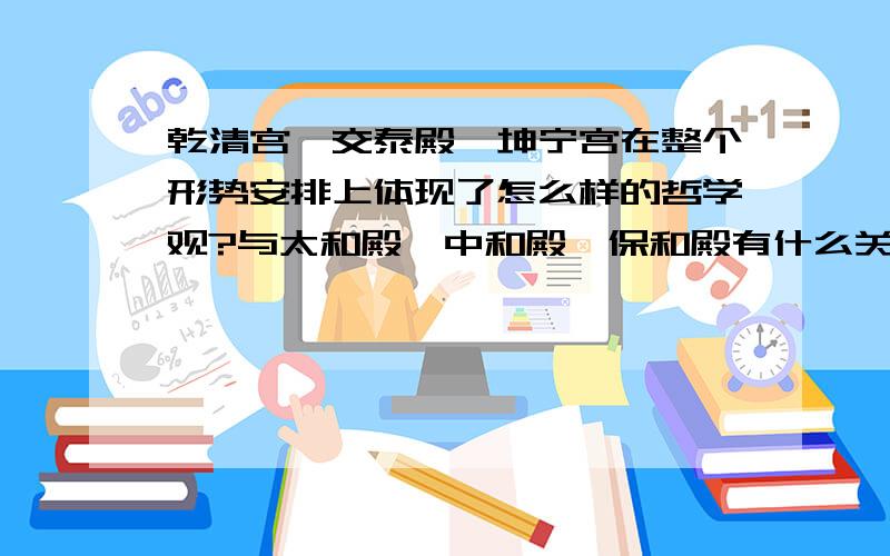 乾清宫,交泰殿,坤宁宫在整个形势安排上体现了怎么样的哲学观?与太和殿,中和殿,保和殿有什么关系