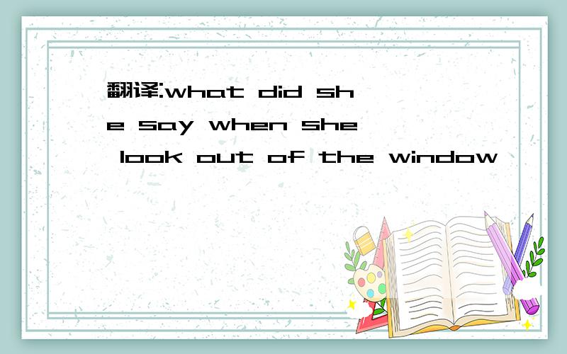 翻译:what did she say when she look out of the window