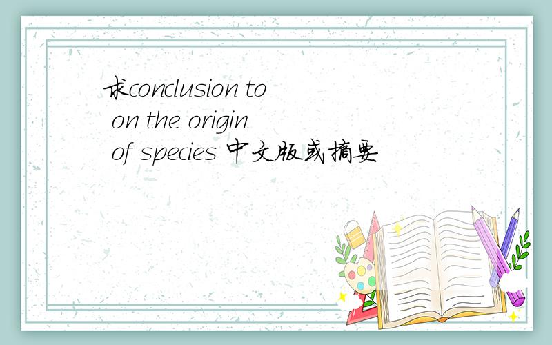求conclusion to on the origin of species 中文版或摘要