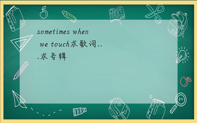 sometimes when we touch求歌词...求专辑