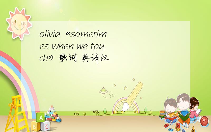 olivia《sometimes when we touch》歌词 英译汉