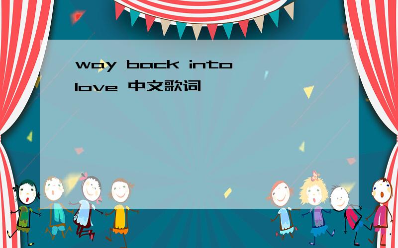 way back into love 中文歌词