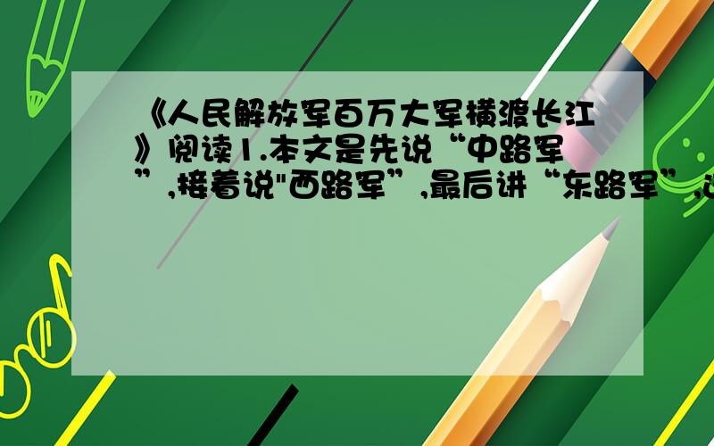 《人民解放军百万大军横渡长江》阅读1.本文是先说“中路军”,接着说