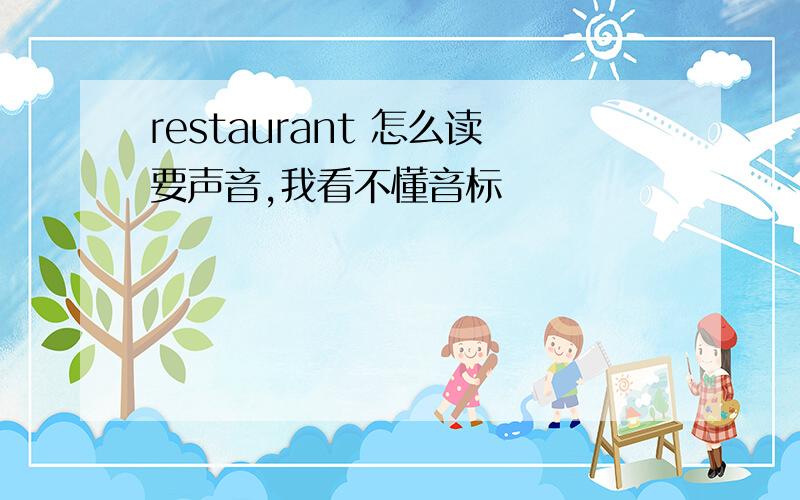 restaurant 怎么读要声音,我看不懂音标