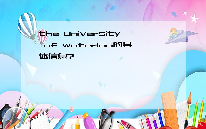 the university of waterloo的具体信息?