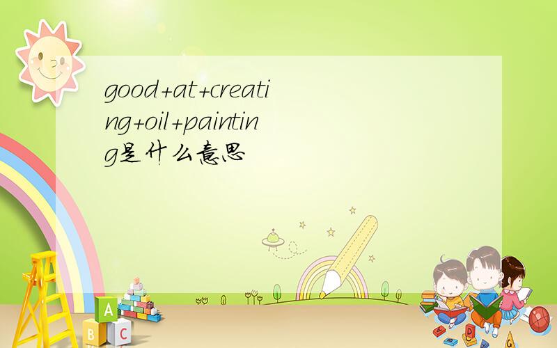 good+at+creating+oil+painting是什么意思