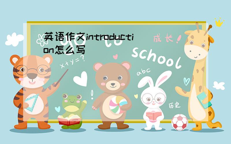 英语作文introduction怎么写