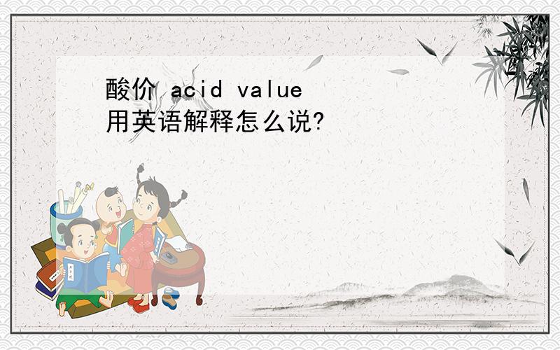 酸价 acid value 用英语解释怎么说?