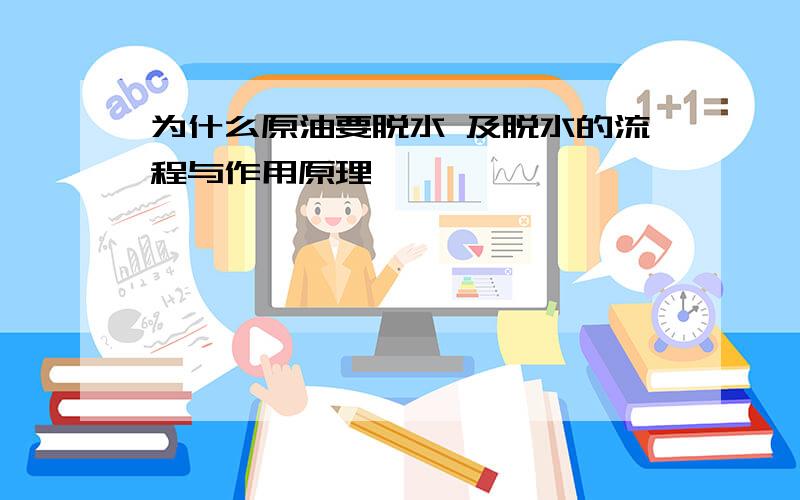 为什么原油要脱水 及脱水的流程与作用原理