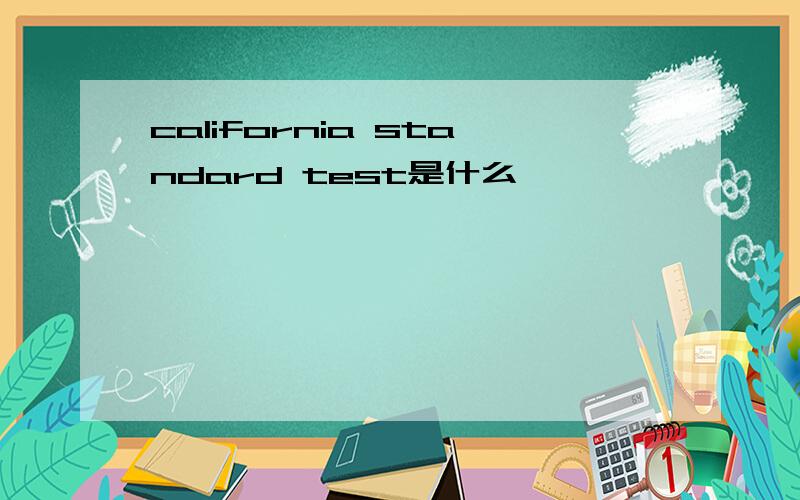 california standard test是什么