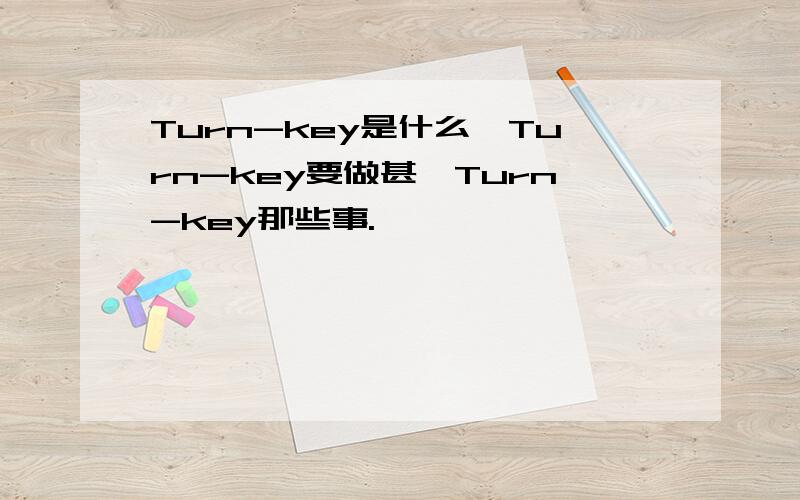 Turn-key是什么,Turn-key要做甚,Turn-key那些事.