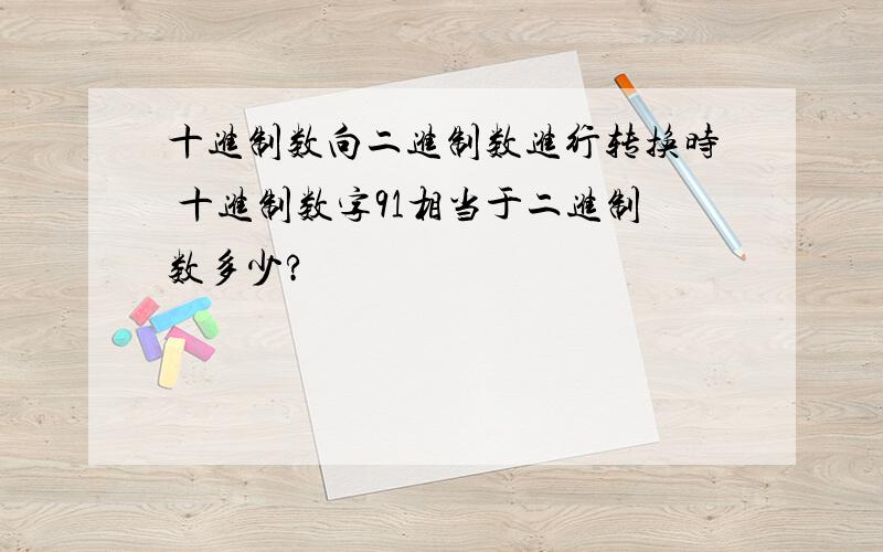 十进制数向二进制数进行转换时 十进制数字91相当于二进制数多少?