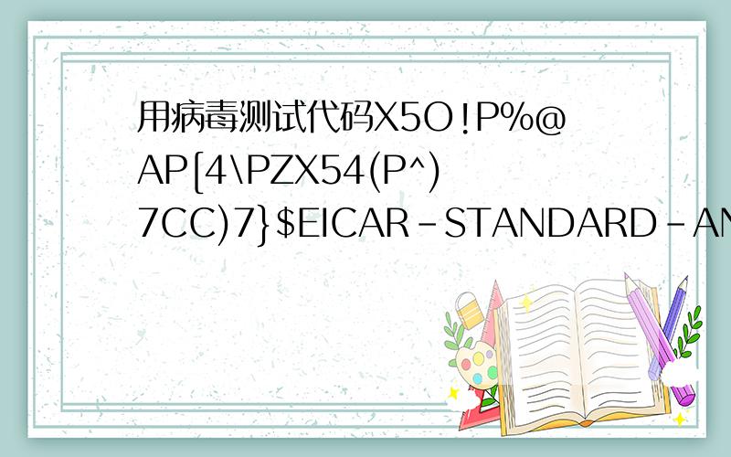 用病毒测试代码X5O!P%@AP[4\PZX54(P^)7CC)7}$EICAR-STANDARD-ANTIVIRUS-TEST-FILE!$H+H*测试,360手动扫描提示病毒,瑞星、小红伞没反应,难道瑞星、小红伞不如360.