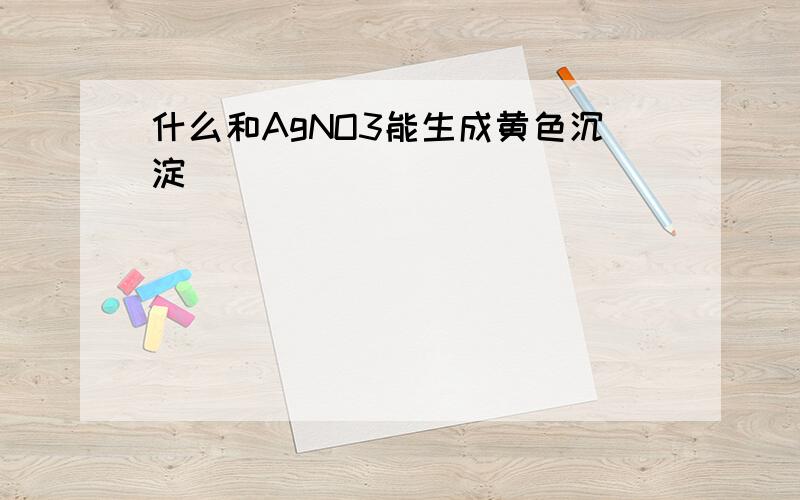 什么和AgNO3能生成黄色沉淀