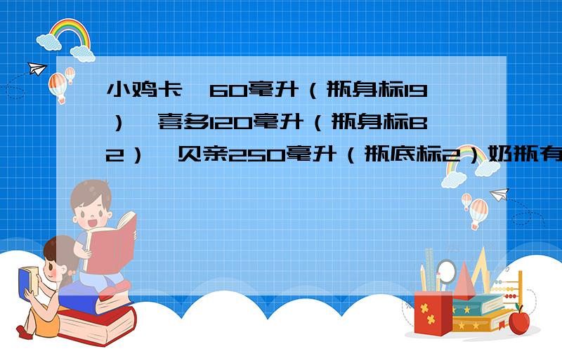 小鸡卡迪60毫升（瓶身标19）、喜多120毫升（瓶身标B2）、贝亲250毫升（瓶底标2）奶瓶有没有含双酚a?去年儿子没出生前给他准备了3个塑料奶瓶,儿子喝了快一年母乳了,现在准备给他断奶了,需