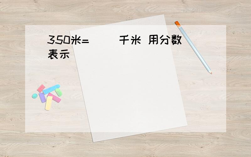 350米=( )千米 用分数表示