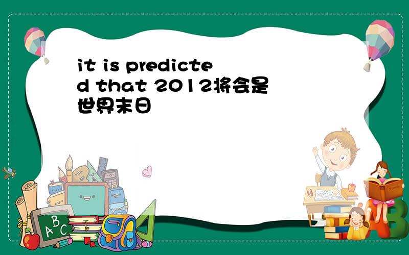 it is predicted that 2012将会是世界末日