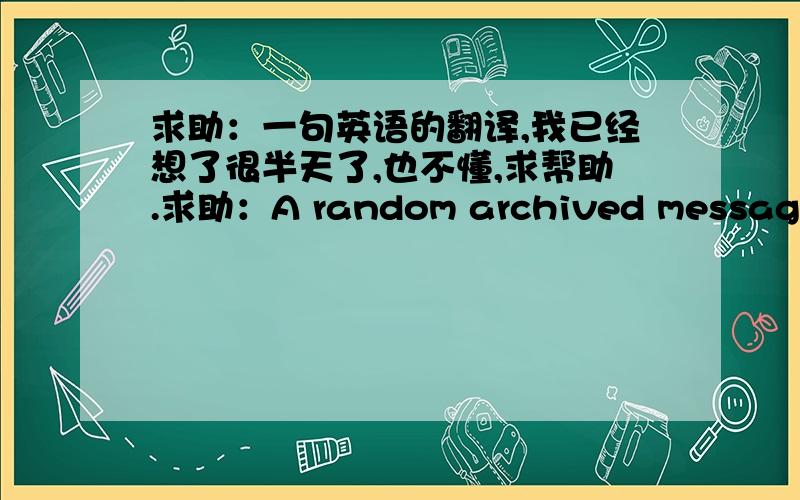 求助：一句英语的翻译,我已经想了很半天了,也不懂,求帮助.求助：A random archived message posting asking an obscure question about an IBM computer is very different from the IBM home page. 求翻译,求分析语句结构,求