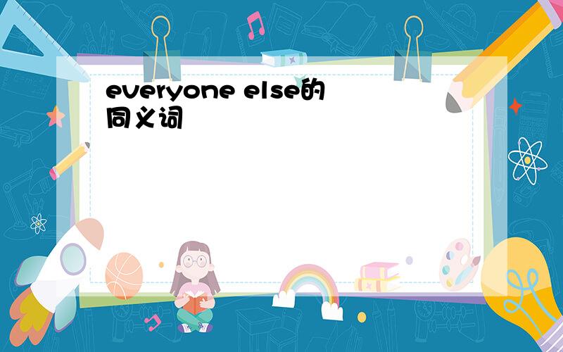 everyone else的同义词