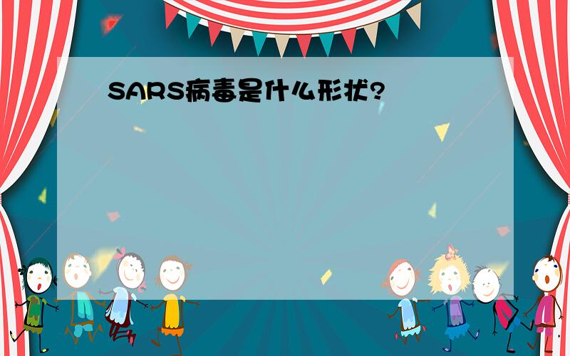 SARS病毒是什么形状?