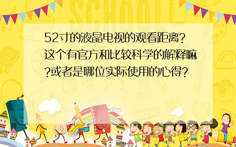 52寸的液晶电视的观看距离?这个有官方和比较科学的解释嘛?或者是哪位实际使用的心得?