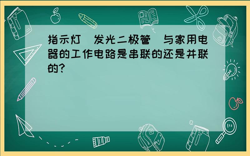 指示灯（发光二极管）与家用电器的工作电路是串联的还是并联的?