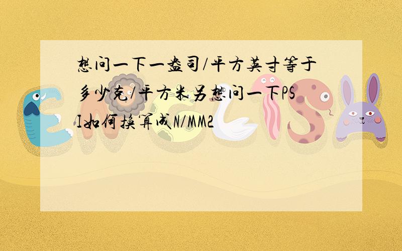 想问一下一盎司/平方英寸等于多少克/平方米另想问一下PSI如何换算成N/MM2