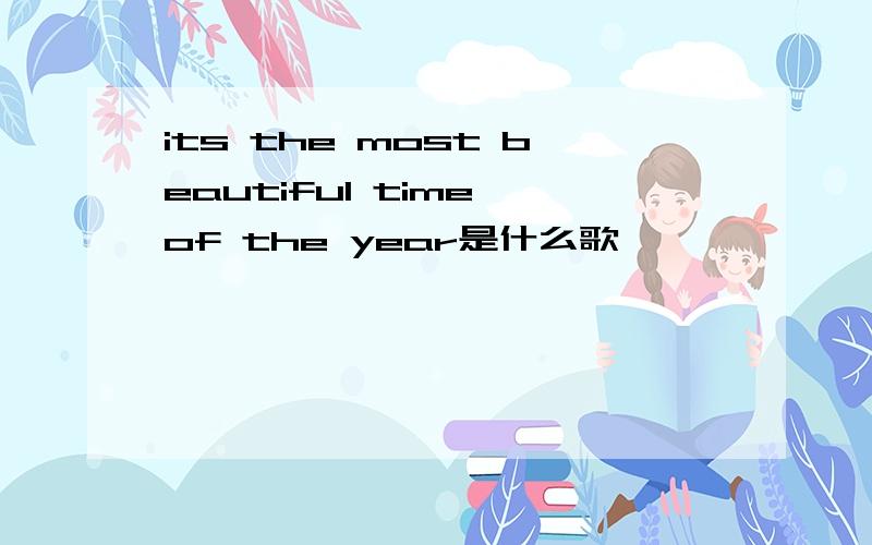 its the most beautiful time of the year是什么歌