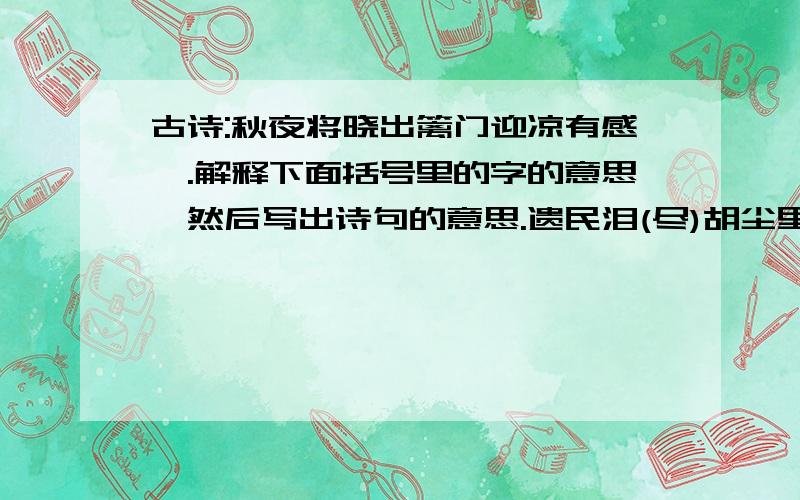 古诗:秋夜将晓出篱门迎凉有感一.解释下面括号里的字的意思,然后写出诗句的意思.遗民泪(尽)胡尘里,(南)望王师又一年.尽:___________________南:___________________诗句的意思:_______________________________