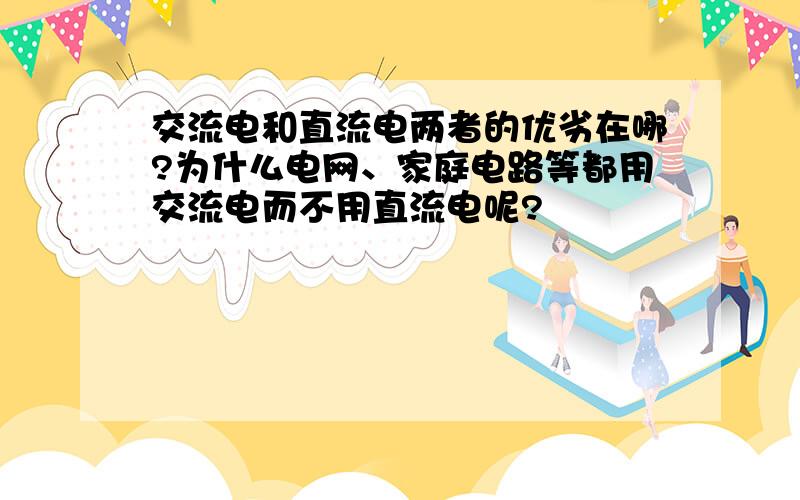 交流电和直流电两者的优劣在哪?为什么电网、家庭电路等都用交流电而不用直流电呢?