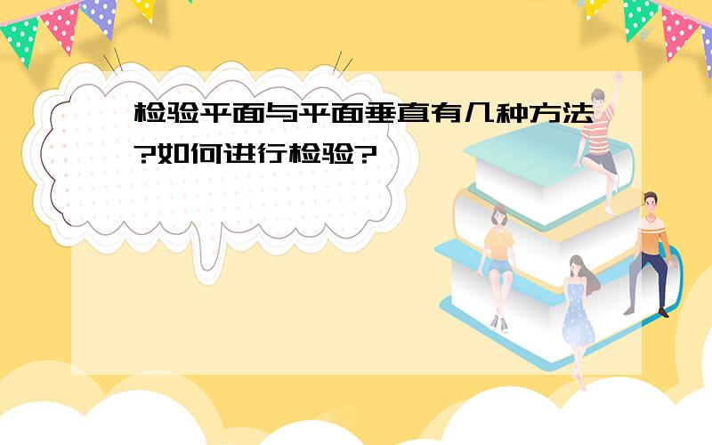 检验平面与平面垂直有几种方法?如何进行检验?