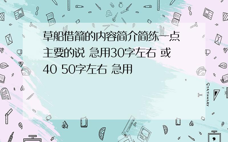 草船借箭的内容简介简练一点 主要的说 急用30字左右 或40 50字左右 急用