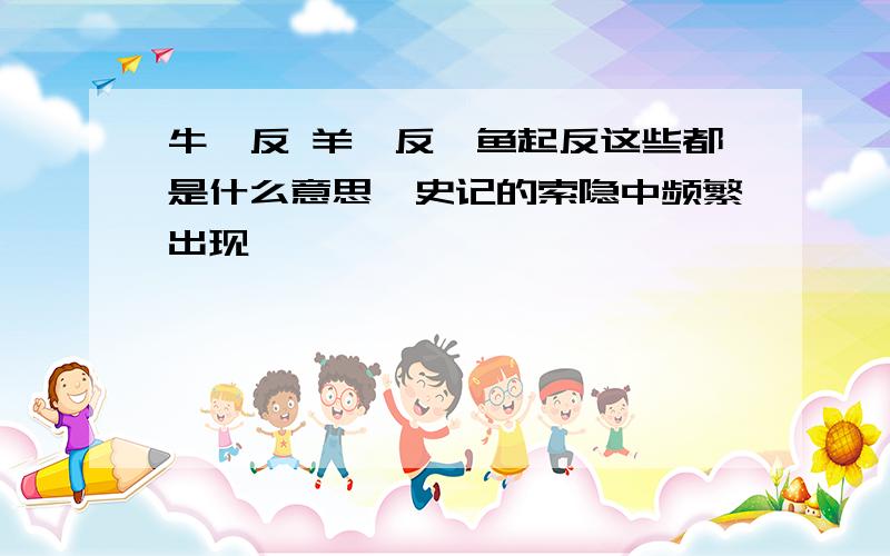 牛绮反 羊汝反、鱼起反这些都是什么意思,史记的索隐中频繁出现