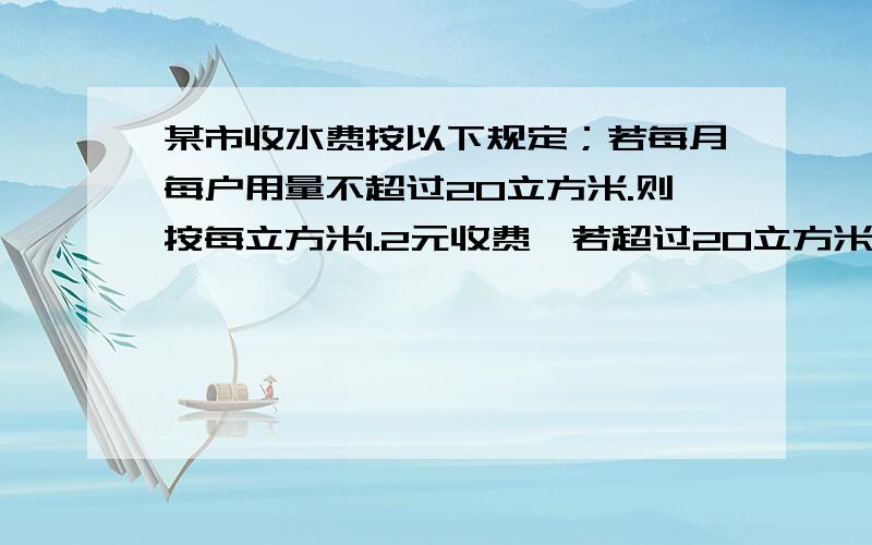 某市收水费按以下规定；若每月每户用量不超过20立方米.则按每立方米1.2元收费,若超过20立方米,则超过部分每立方米按2元收费.某人某月所交水费的平均水价为每立方米1.5元,那么他家这个月