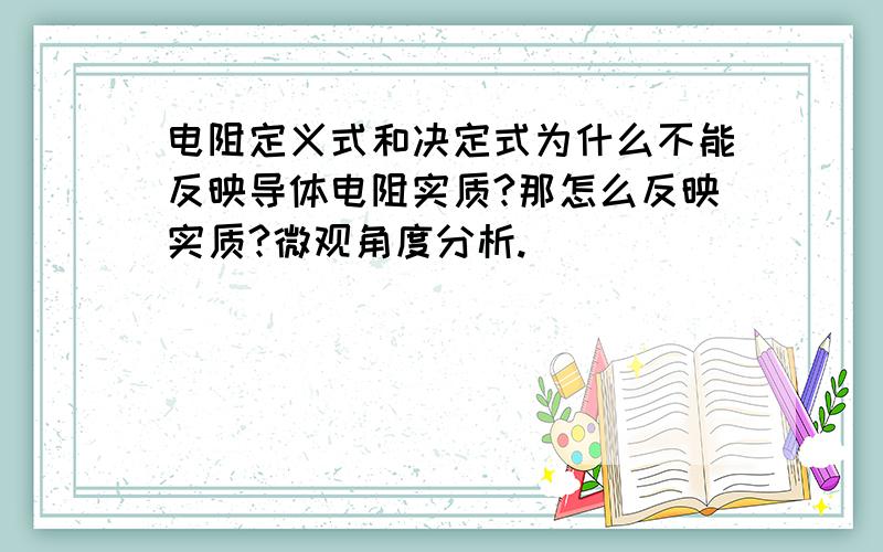 电阻定义式和决定式为什么不能反映导体电阻实质?那怎么反映实质?微观角度分析.