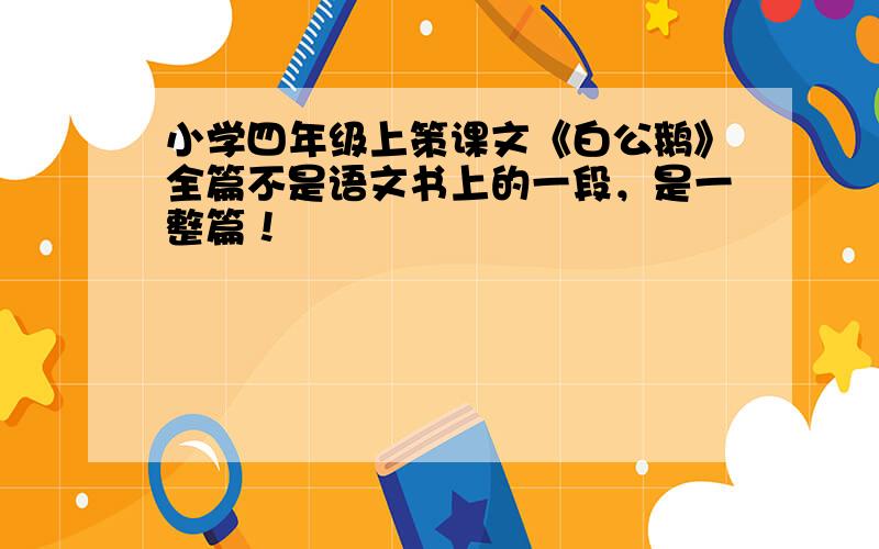 小学四年级上策课文《白公鹅》全篇不是语文书上的一段，是一整篇！