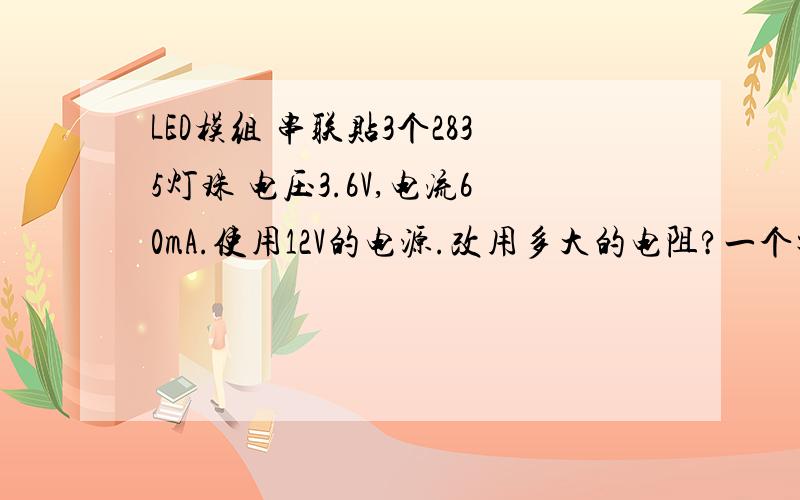 LED模组 串联贴3个2835灯珠 电压3.6V,电流60mA.使用12V的电源.改用多大的电阻?一个灯珠一个电阻