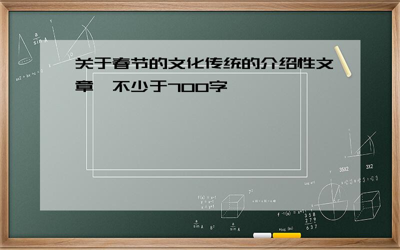 关于春节的文化传统的介绍性文章,不少于700字