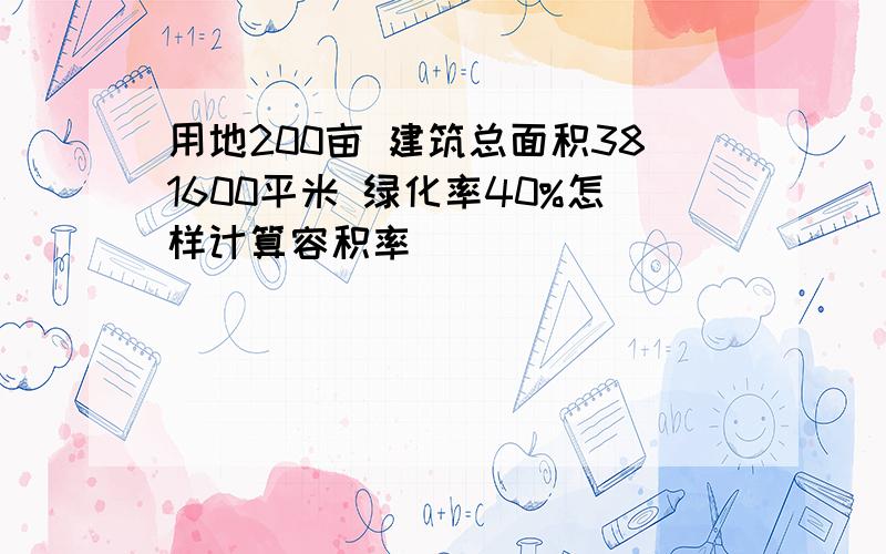 用地200亩 建筑总面积381600平米 绿化率40%怎样计算容积率