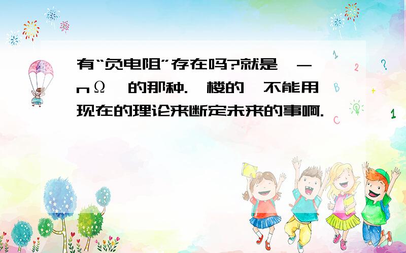 有“负电阻”存在吗?就是