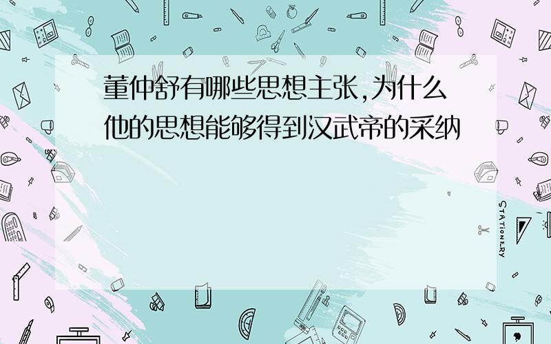 董仲舒有哪些思想主张,为什么他的思想能够得到汉武帝的采纳