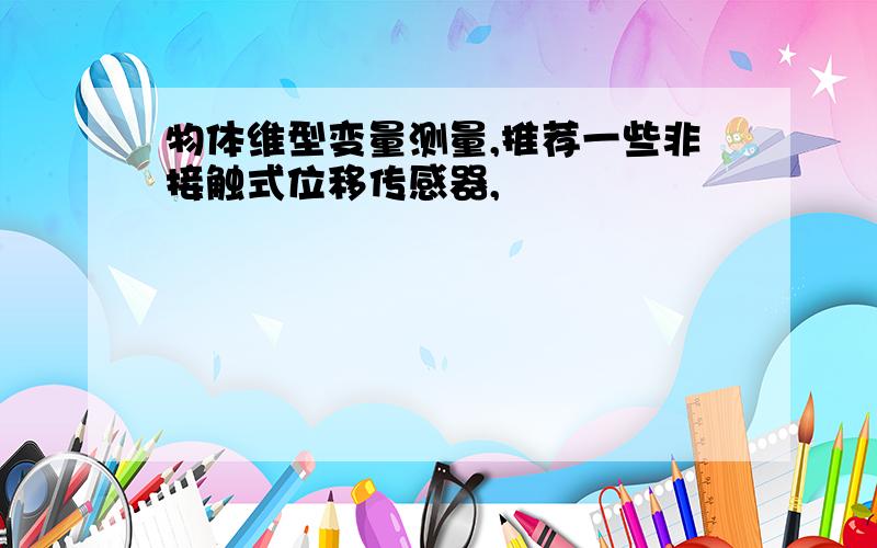 物体维型变量测量,推荐一些非接触式位移传感器,