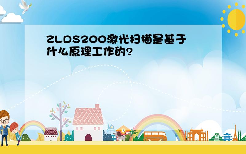 ZLDS200激光扫描是基于什么原理工作的?